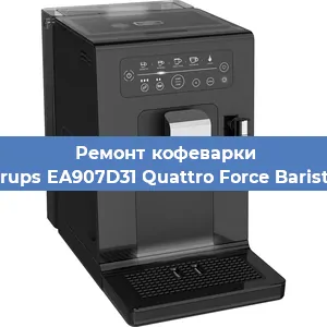 Замена прокладок на кофемашине Krups EA907D31 Quattro Force Barista в Челябинске